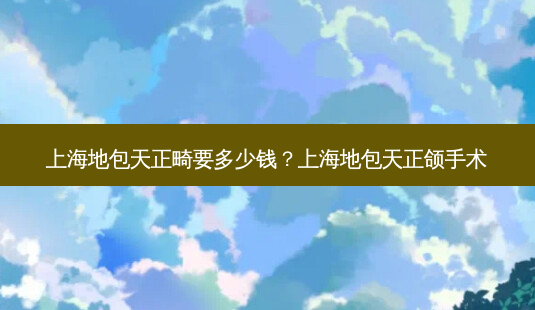 上海地包天正畸要多少钱？上海地包天正颌手术